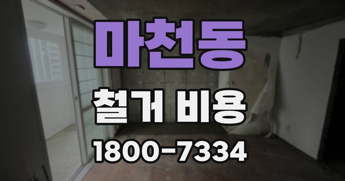 마천동 철거 비용
