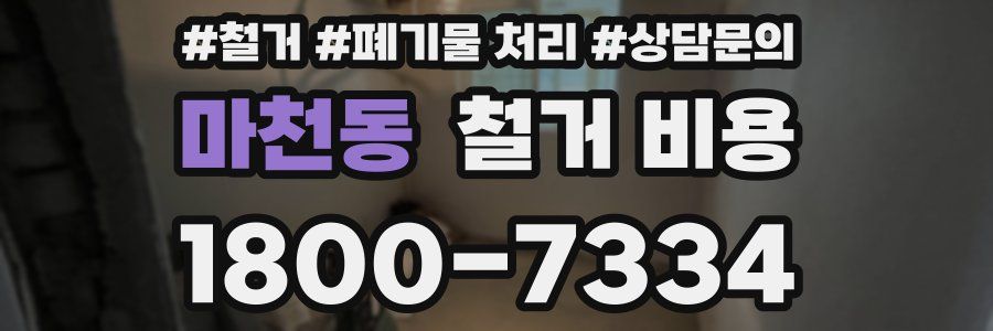 마천동 철거 비용