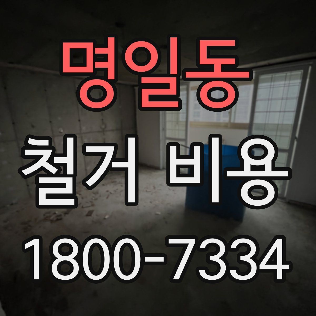 명일동 철거 비용 확인 시 비교해야 할 항목