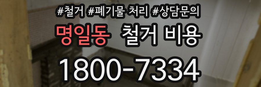 명일동 철거 비용