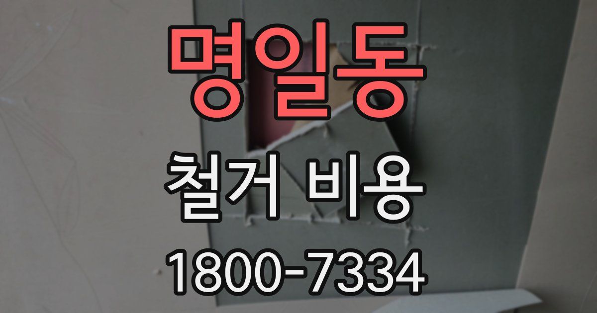 명일동 철거 비용
