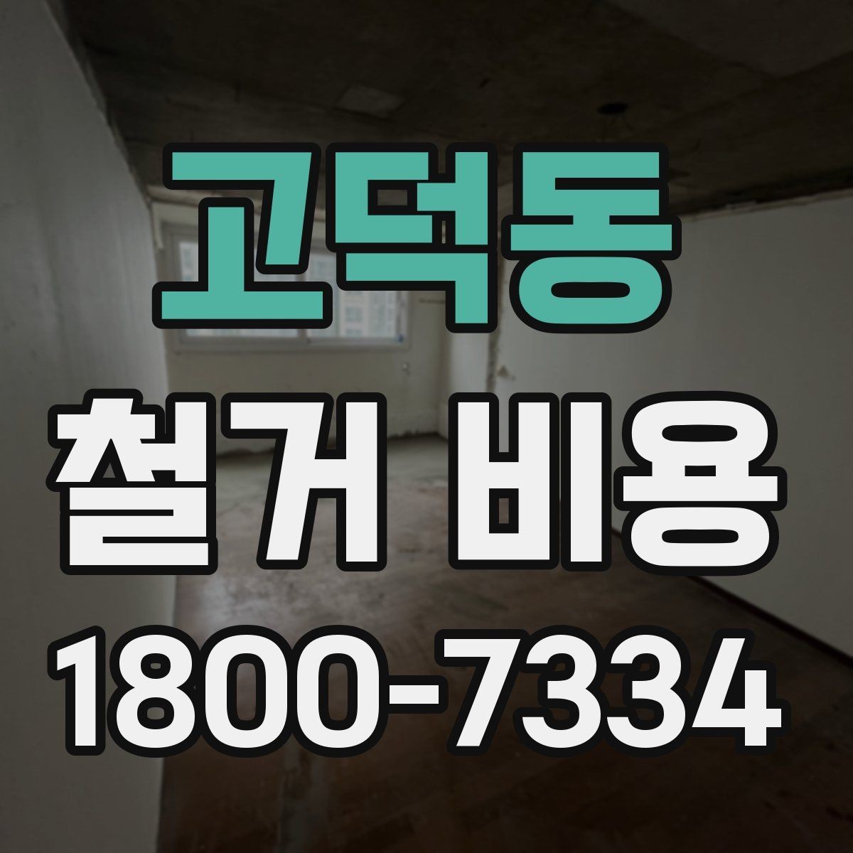 고덕동 철거 비용 산정 전 알아두면 좋은 기본 지식