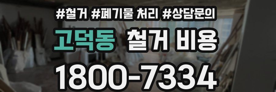 고덕동 철거 비용