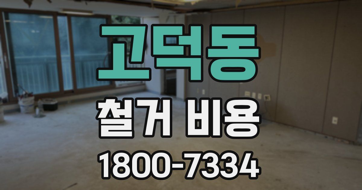 고덕동 철거 비용