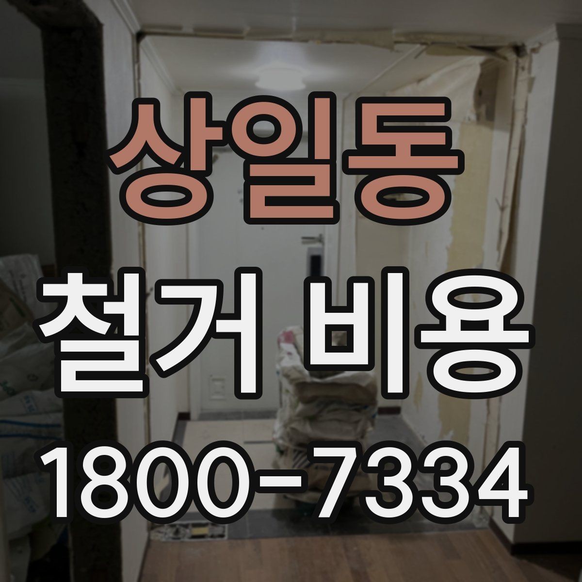 상일동 철거 비용 산정 전 체크해야 할 사항