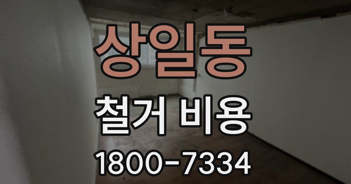 상일동 철거 비용