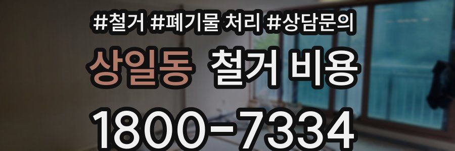 상일동 철거 비용