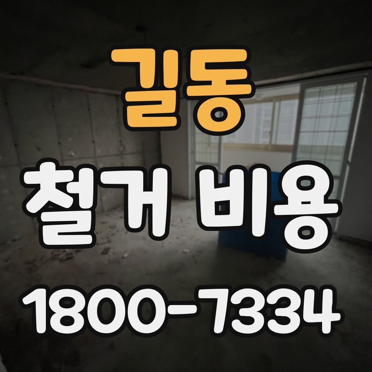 길동 철거 비용 비교 시 지역별 차이 살펴보기