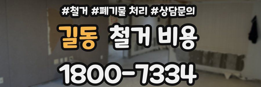 길동 철거 비용