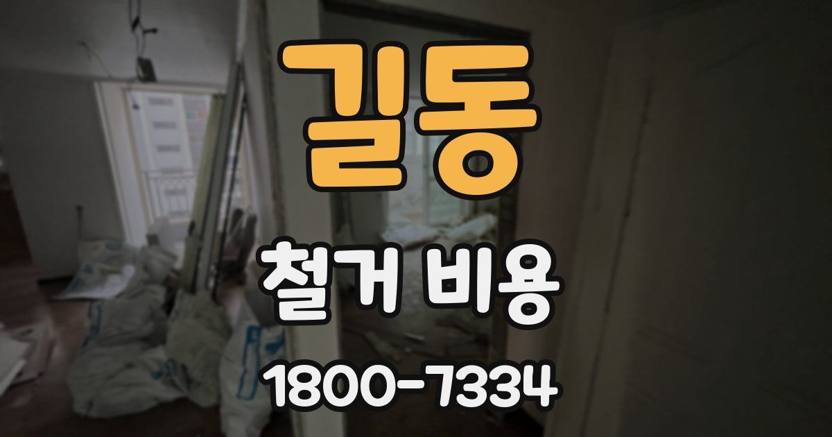 길동 철거 비용