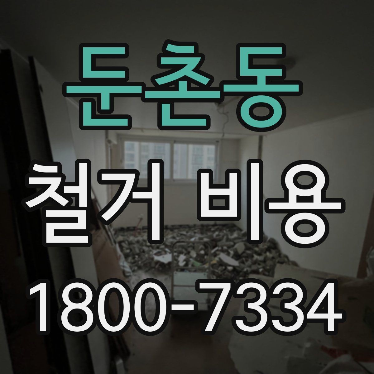 둔촌동 철거 비용 비교 시 업체별 차이 이해하기