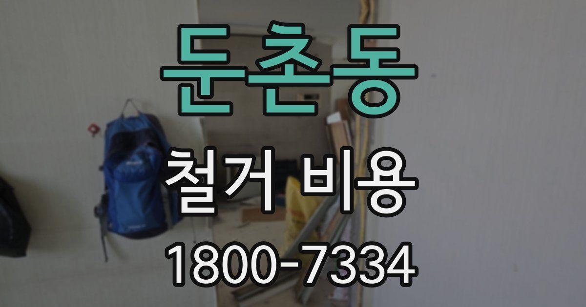 둔촌동 철거 비용