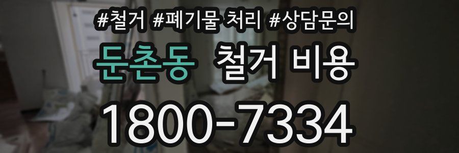 둔촌동 철거 비용