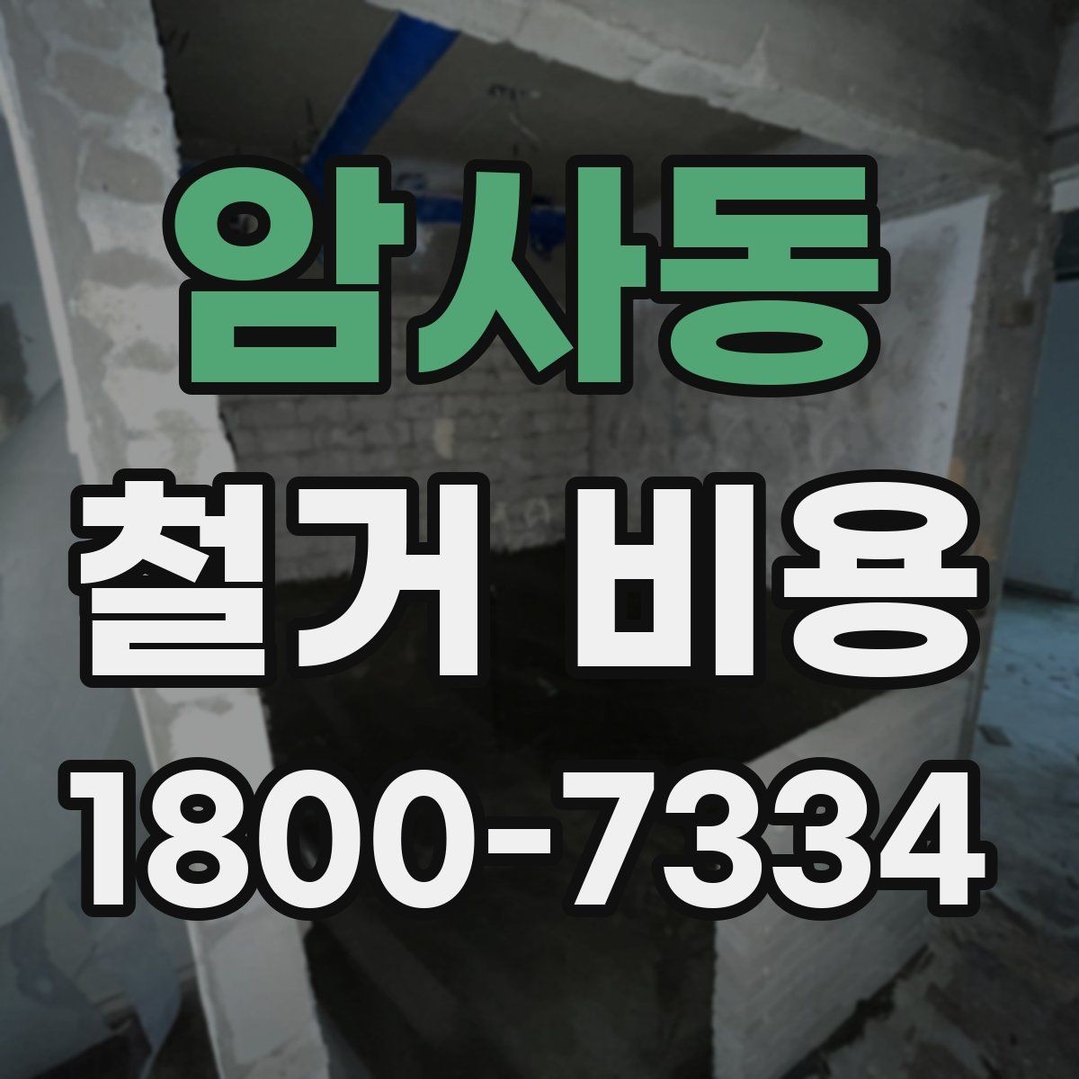 암사동 철거 비용 산출에 영향을 주는 항목 정리