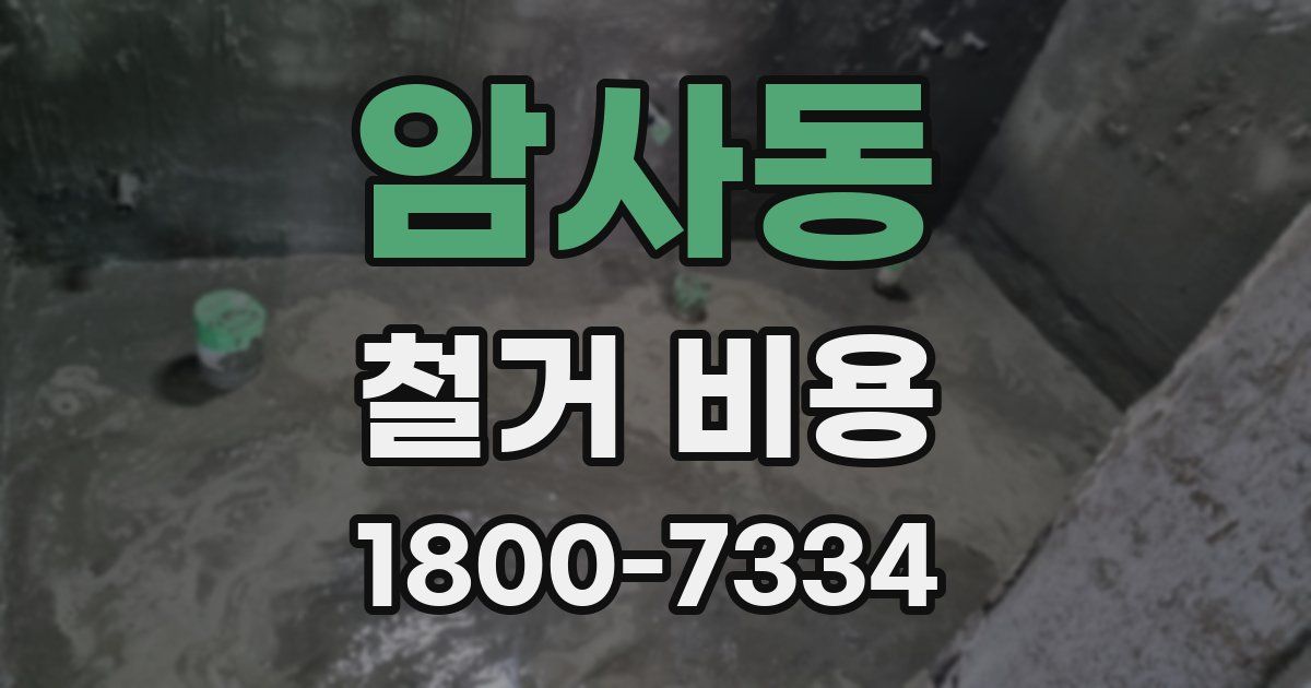 암사동 철거 비용