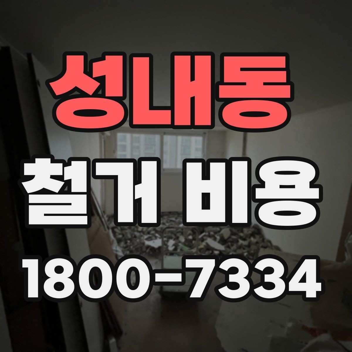 성내동 철거 비용 문의 전 준비해야 할 정보