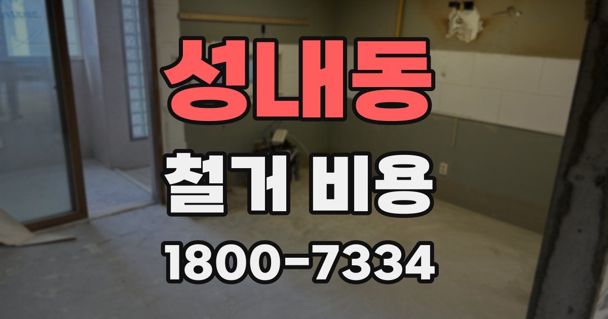 성내동 철거 비용