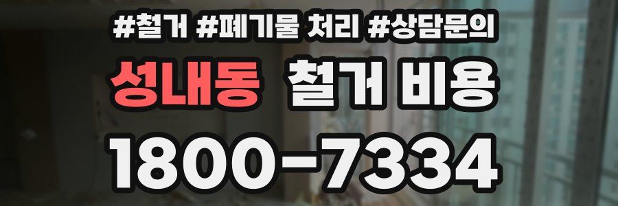 성내동 철거 비용