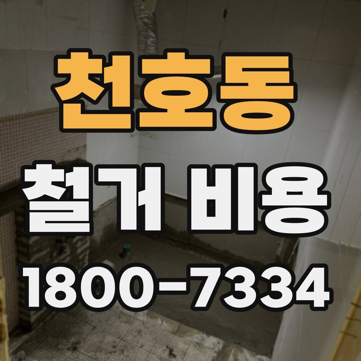 천호동 철거 비용 확인 전에 필요한 현장 정보