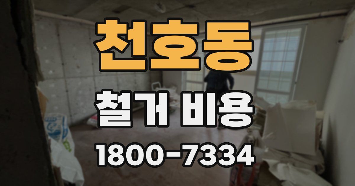 천호동 철거 비용