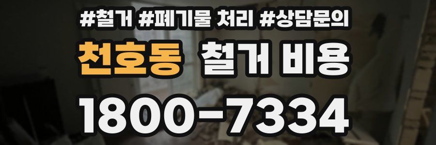 천호동 철거 비용