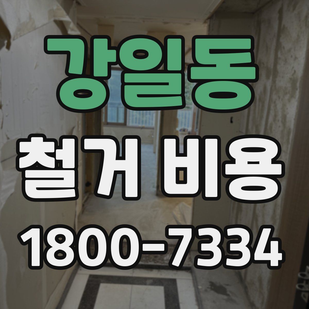 강일동 철거 비용 산출 시 자주 묻는 항목들