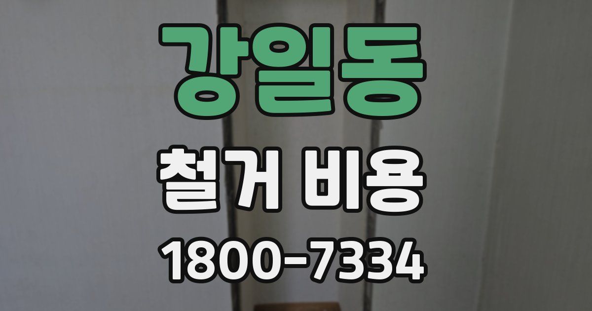 강일동 철거 비용