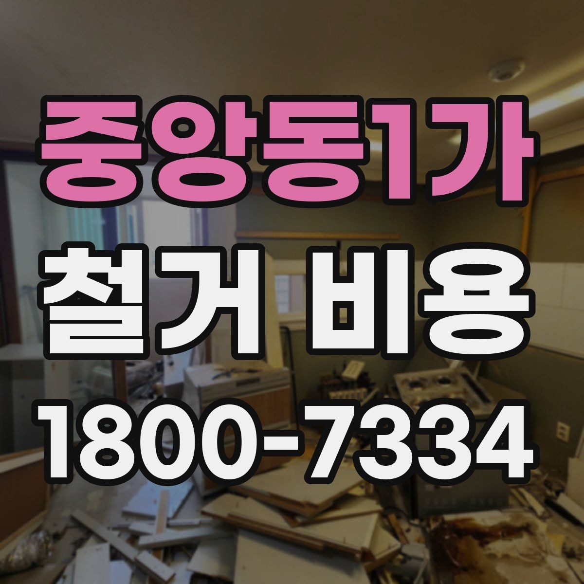 중앙동1가 철거 비용 결정에 영향을 주는 현장 변수