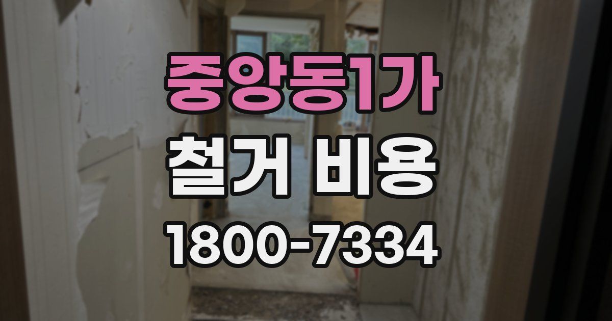 중앙동1가 철거 비용