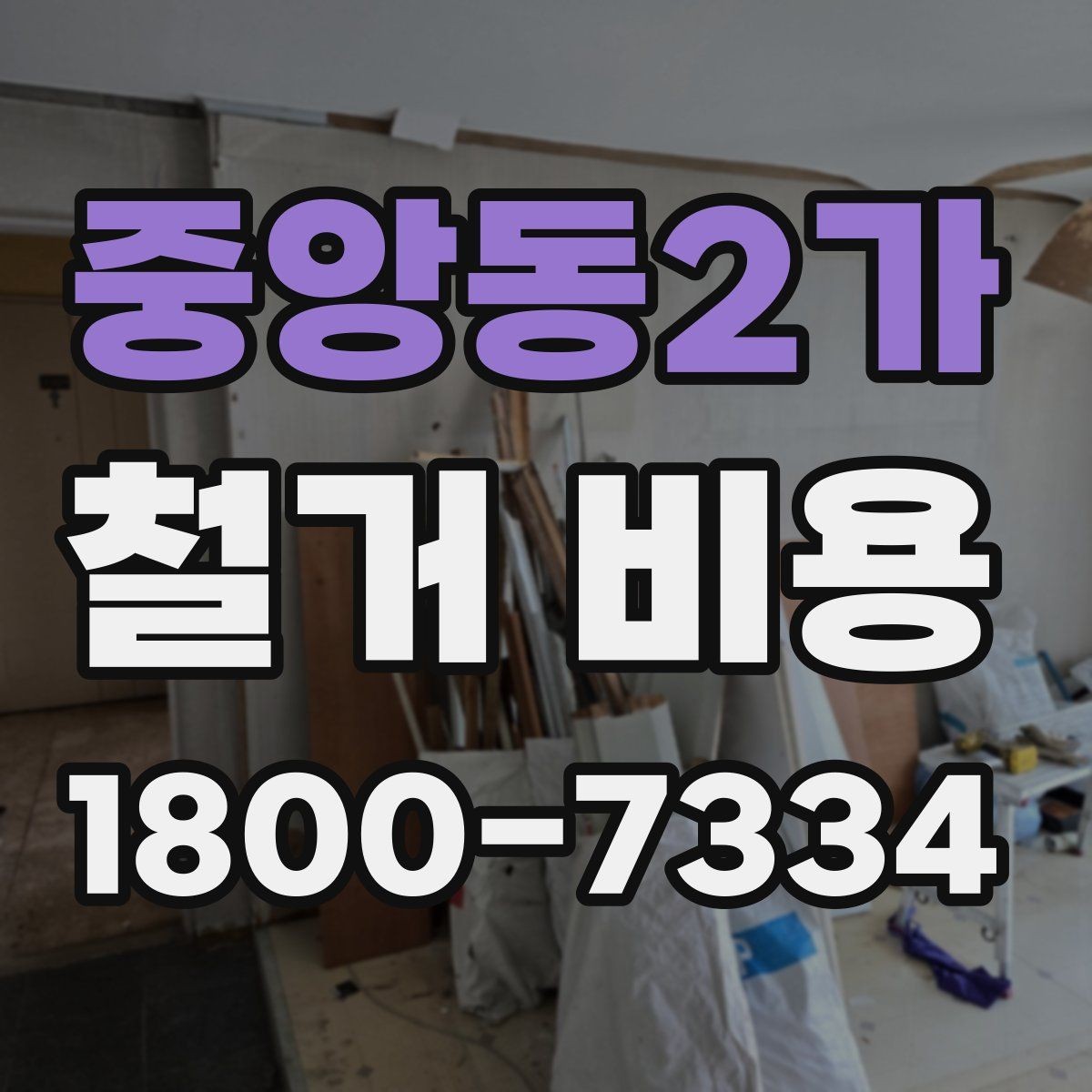 중앙동2가 철거 비용 얼마나 드는지 먼저 보는 기준