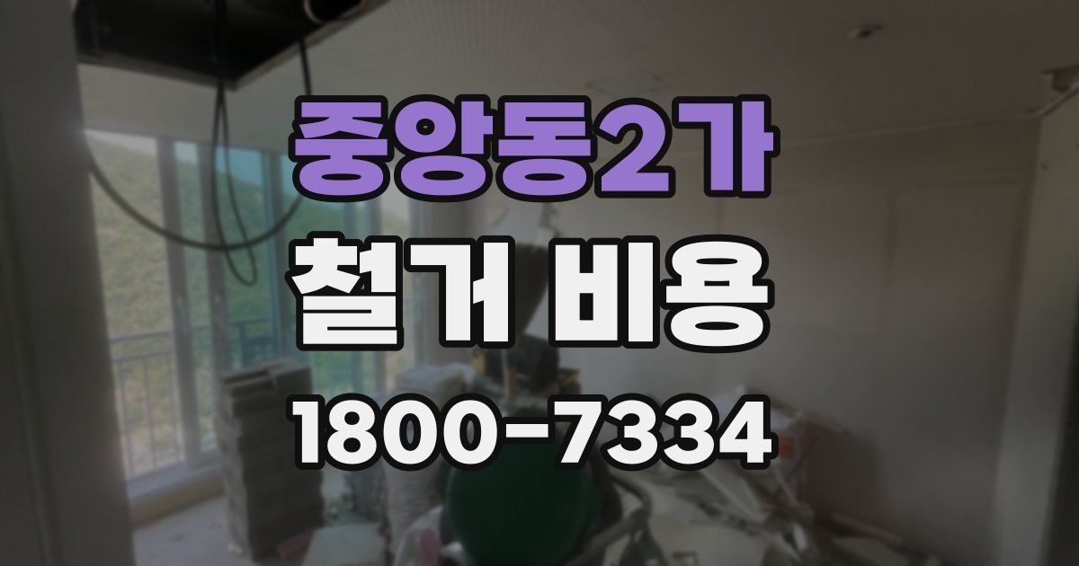 중앙동2가 철거 비용