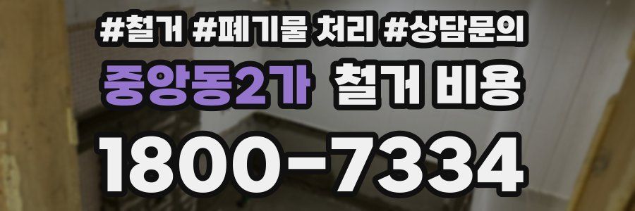 중앙동2가 철거 비용