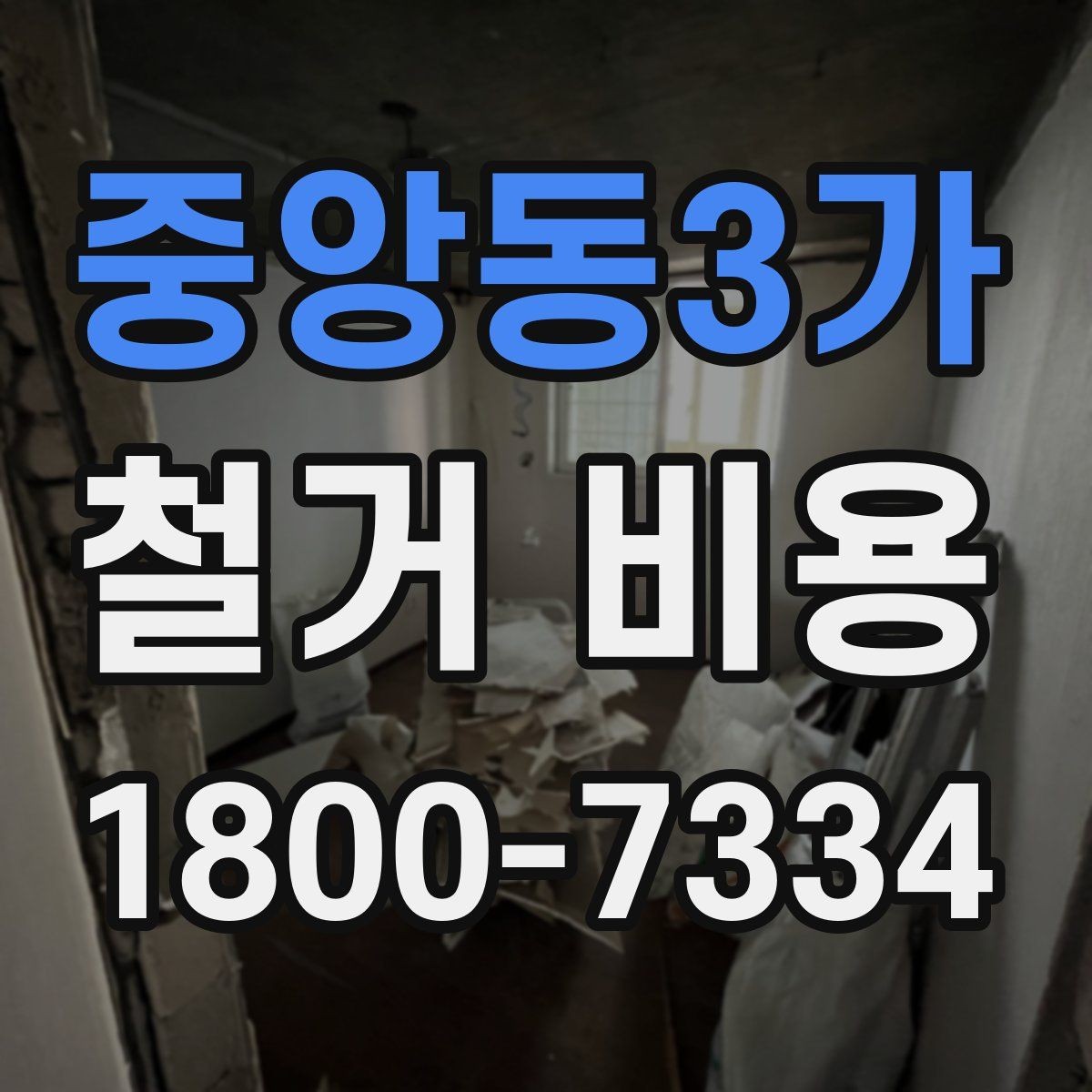 중앙동3가 철거 비용 산정 전 준비하면 좋은 체크리스트