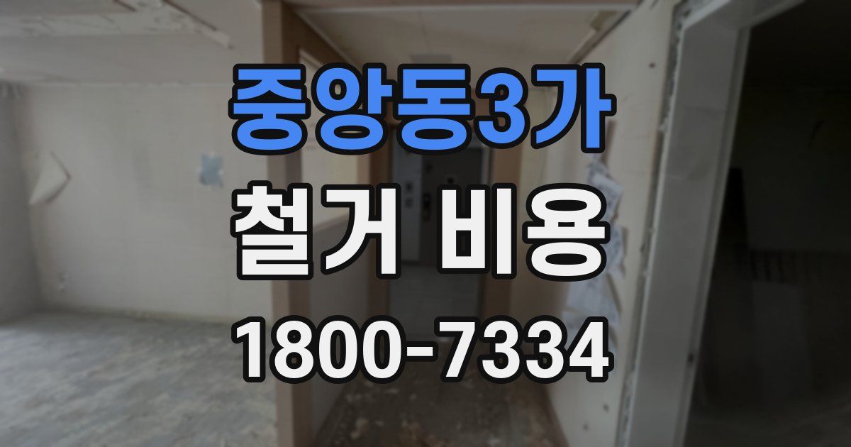 중앙동3가 철거 비용