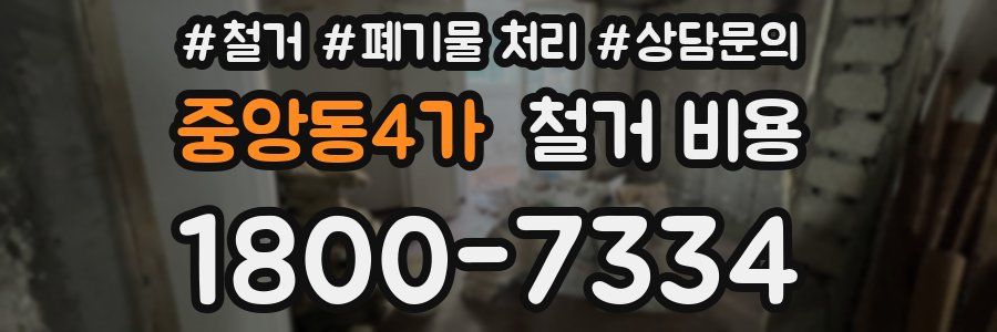 중앙동4가 철거 비용