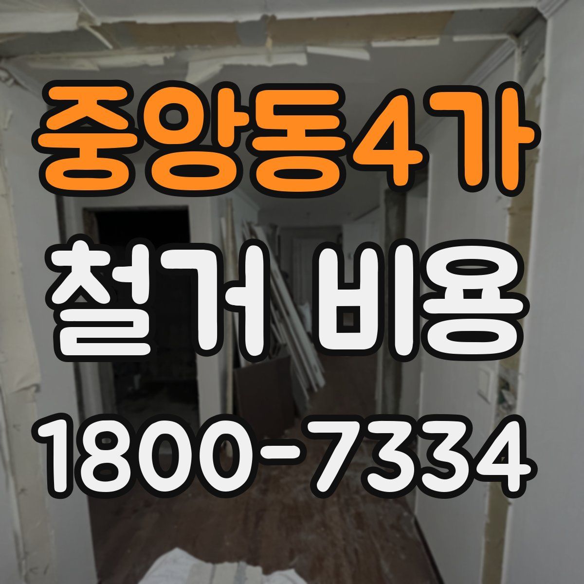 중앙동4가 철거 비용