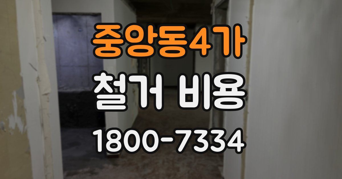 중앙동4가 철거 비용