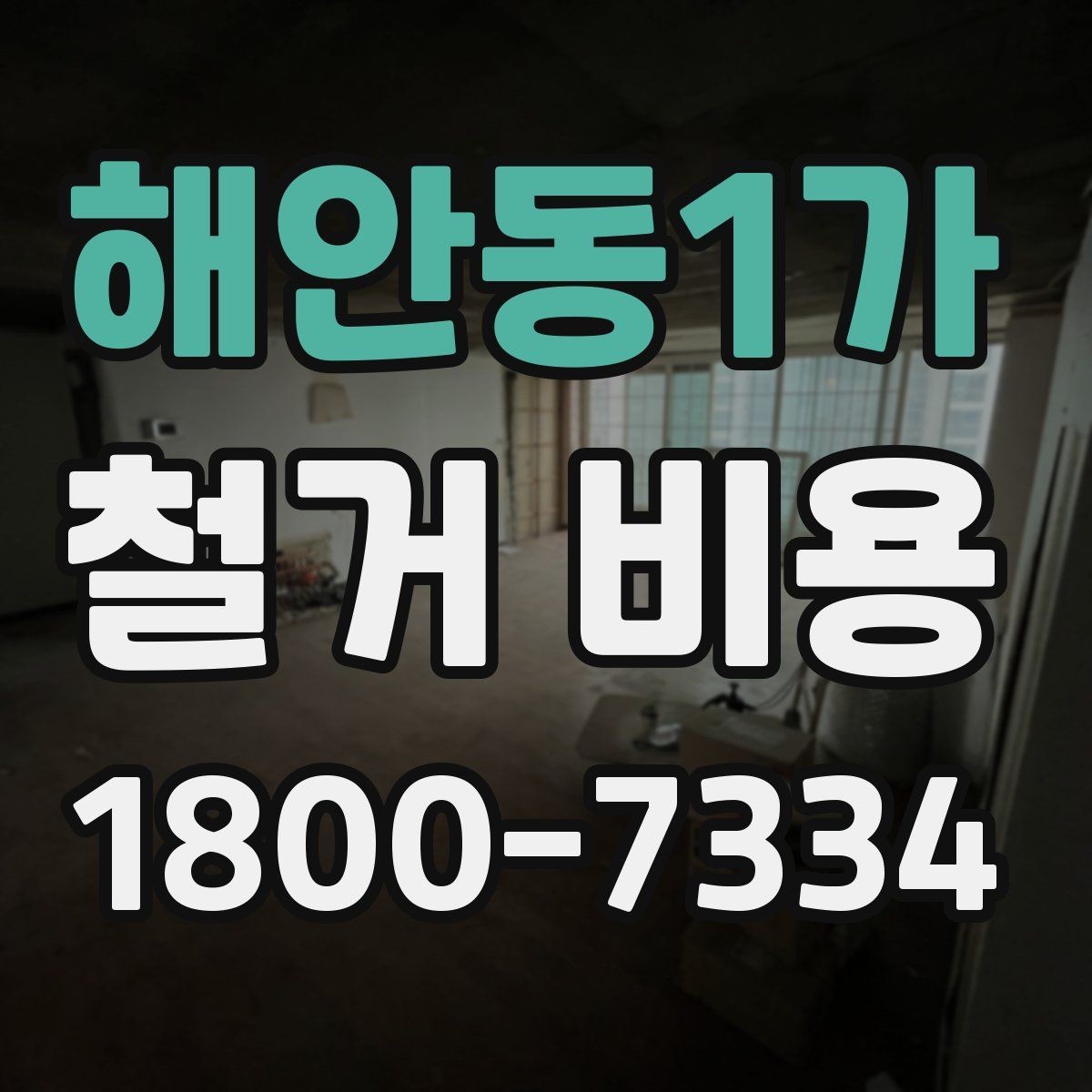 해안동1가 철거 비용 얼마나 드는지 먼저 보는 기준