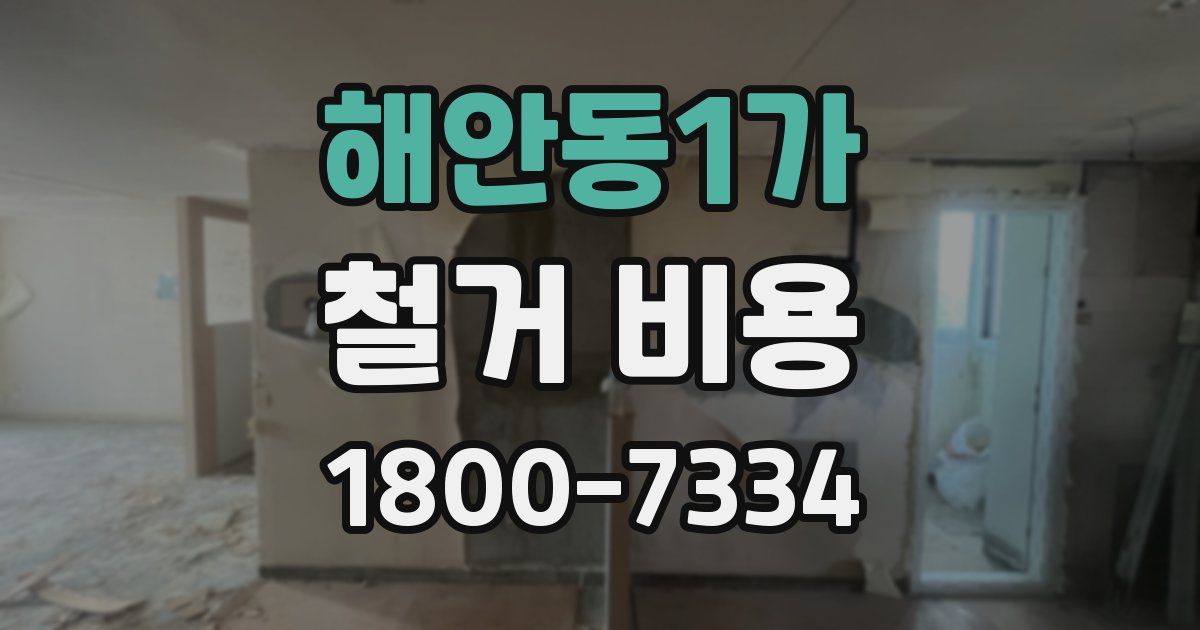 해안동1가 철거 비용