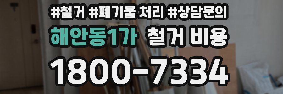 해안동1가 철거 비용