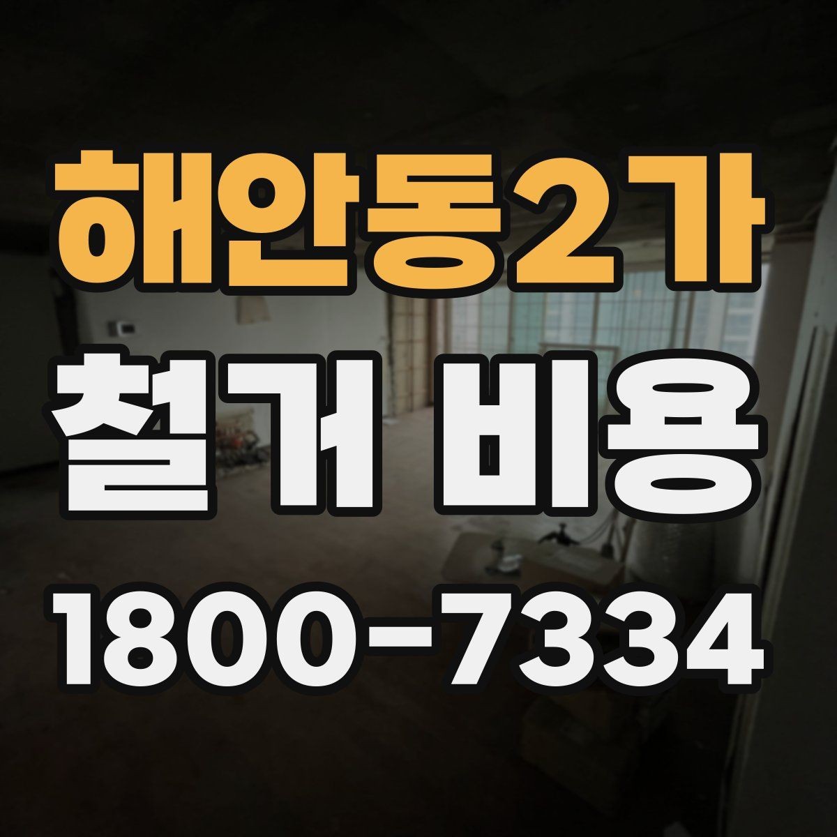 해안동2가 철거 비용 문의 시 전달하면 좋은 내용