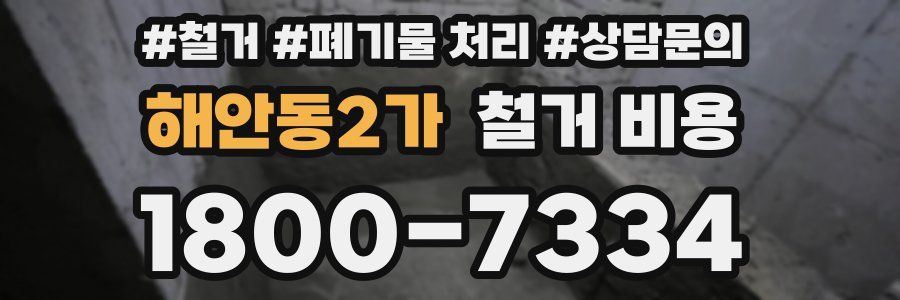 해안동2가 철거 비용