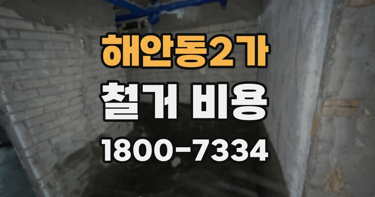 해안동2가 철거 비용