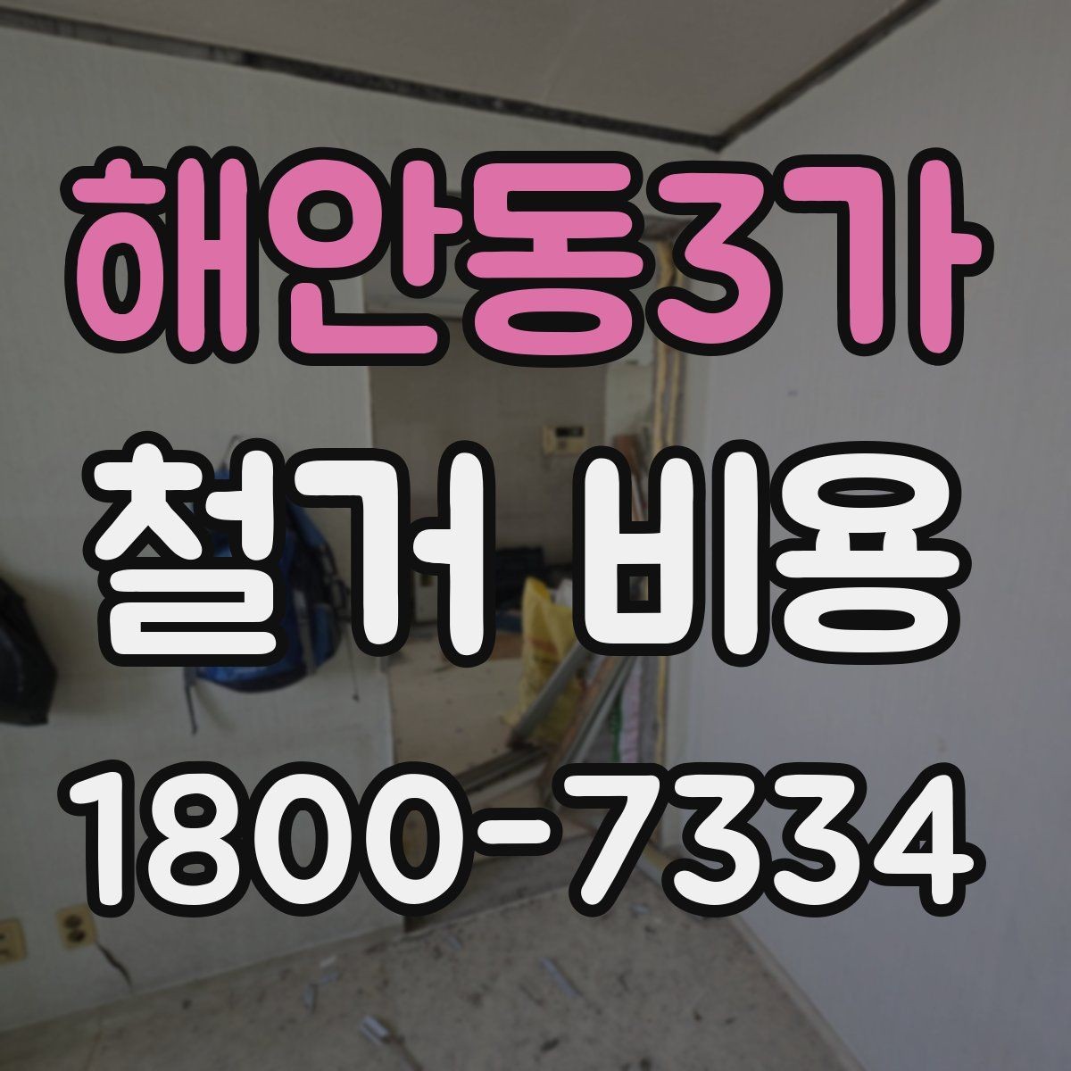 해안동3가 철거 비용 문의가 많아지는 이유와 체크포인트