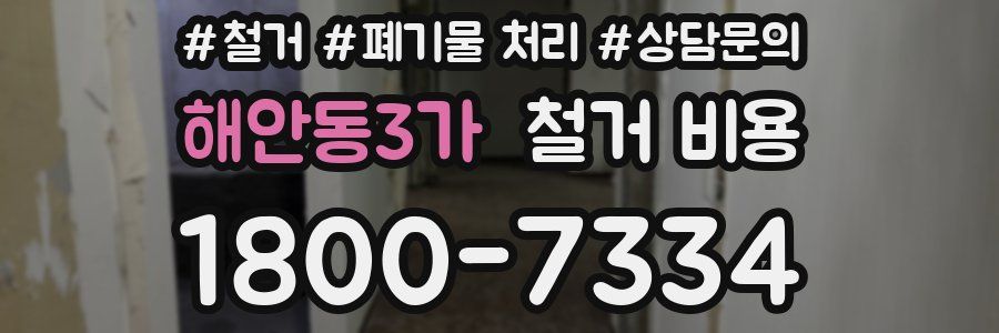 해안동3가 철거 비용
