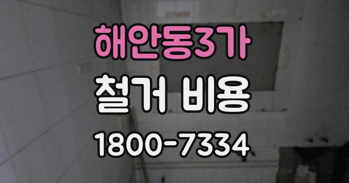 해안동3가 철거 비용
