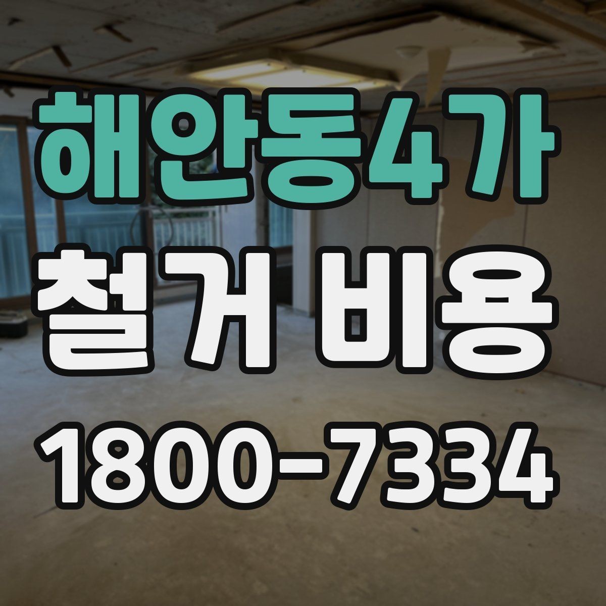 해안동4가 철거 비용 책정 기준을 쉽게 이해하기