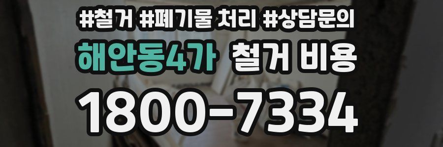 해안동4가 철거 비용