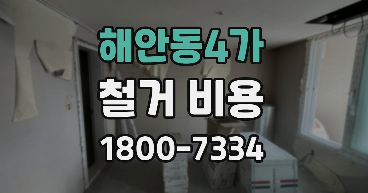 해안동4가 철거 비용