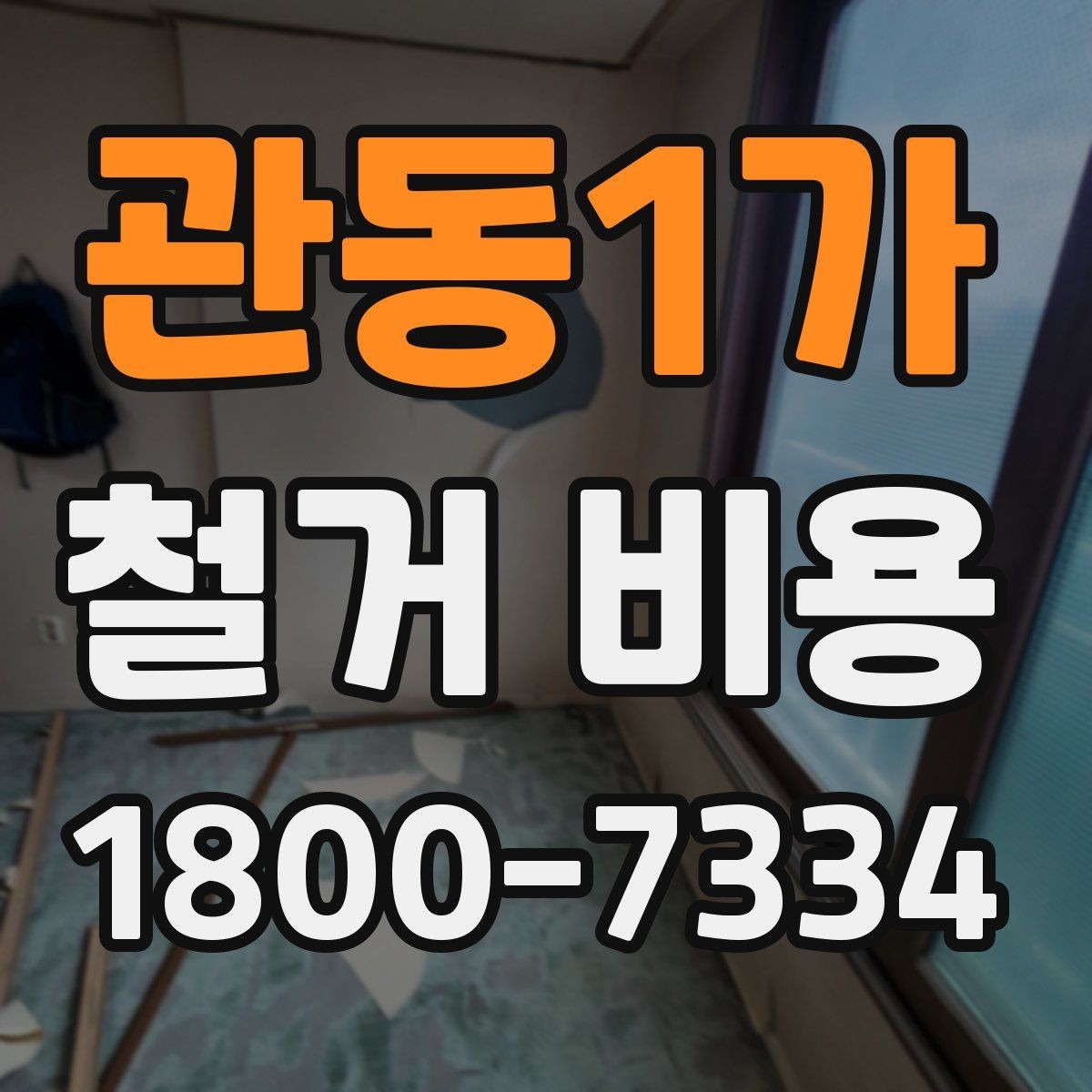 관동1가 철거 비용 확인 전 공사 일정 점검하기